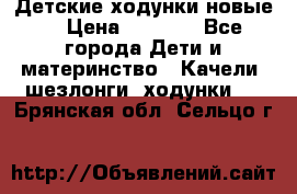 Детские ходунки новые. › Цена ­ 1 000 - Все города Дети и материнство » Качели, шезлонги, ходунки   . Брянская обл.,Сельцо г.